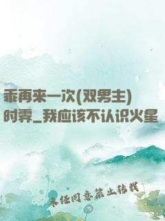 乖再来一次(双男主)时霁