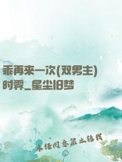 乖再来一次(双男主)时霁