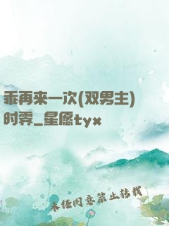 乖再来一次(双男主)时霁