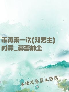 乖再来一次(双男主)时霁