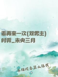 乖再来一次(双男主)时霁