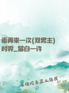 乖再来一次(双男主)时霁