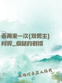 乖再来一次(双男主)时霁