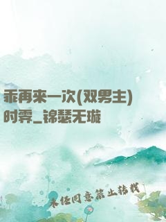 乖再来一次(双男主)时霁