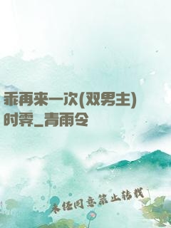 乖再来一次(双男主)时霁