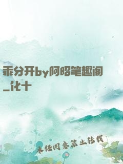 乖分开by阿昭笔趣阁
