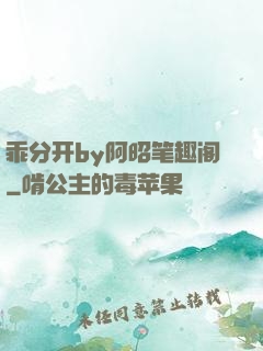 乖分开by阿昭笔趣阁