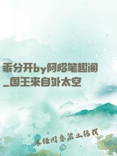 乖分开by阿昭笔趣阁