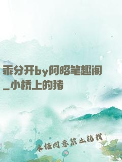 乖分开by阿昭笔趣阁