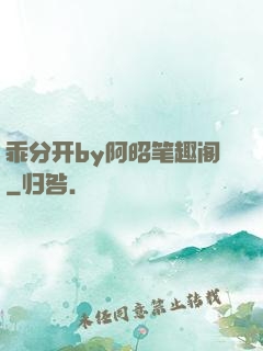 乖分开by阿昭笔趣阁