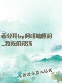 乖分开by阿昭笔趣阁