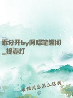 乖分开by阿昭笔趣阁