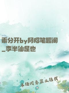 乖分开by阿昭笔趣阁