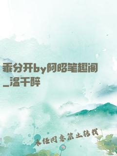乖分开by阿昭笔趣阁