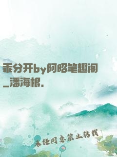 乖分开by阿昭笔趣阁