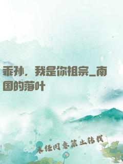 乖孙，我是你祖宗