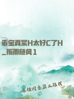 乖宝真紧H太好C了H