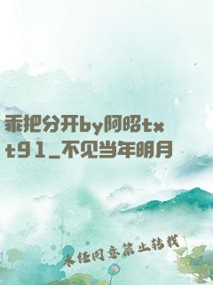 乖把分开by阿昭txt91