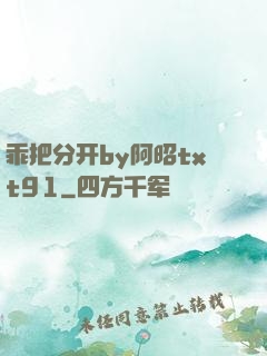 乖把分开by阿昭txt91