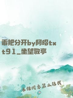乖把分开by阿昭txt91