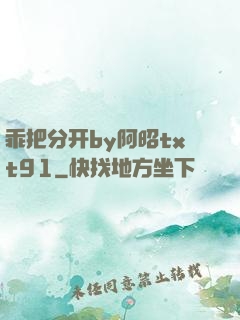 乖把分开by阿昭txt91