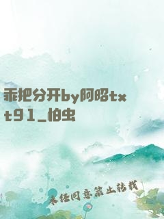 乖把分开by阿昭txt91