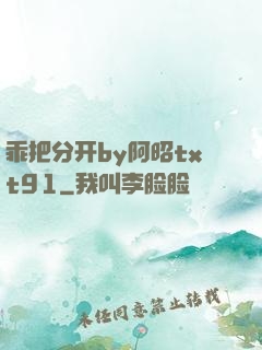 乖把分开by阿昭txt91