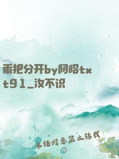 乖把分开by阿昭txt91