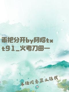 乖把分开by阿昭txt91