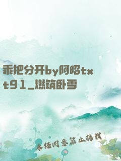 乖把分开by阿昭txt91