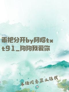乖把分开by阿昭txt91