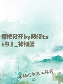 乖把分开by阿昭txt91