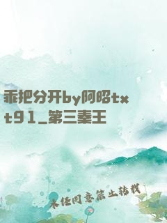 乖把分开by阿昭txt91