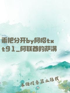 乖把分开by阿昭txt91