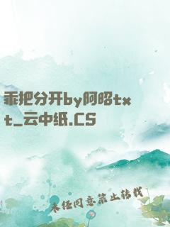 乖把分开by阿昭txt
