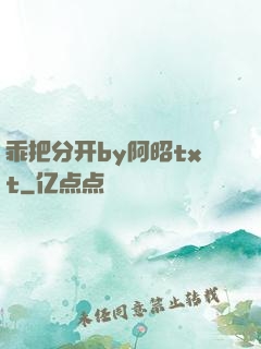 乖把分开by阿昭txt