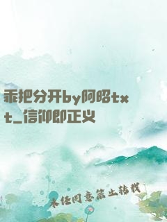 乖把分开by阿昭txt