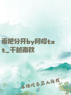 乖把分开by阿昭txt
