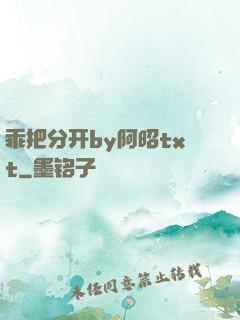 乖把分开by阿昭txt