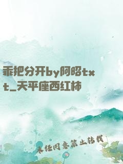乖把分开by阿昭txt