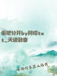 乖把分开by阿昭txt