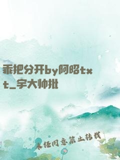 乖把分开by阿昭txt