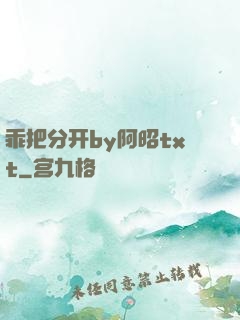 乖把分开by阿昭txt