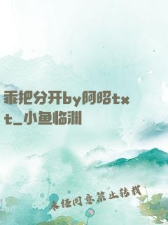 乖把分开by阿昭txt