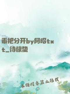 乖把分开by阿昭txt