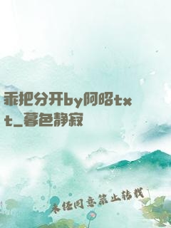 乖把分开by阿昭txt
