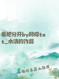 乖把分开by阿昭txt