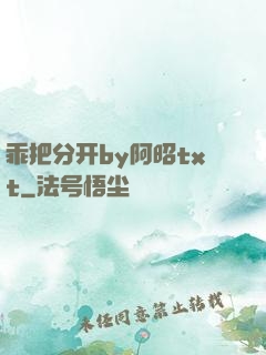 乖把分开by阿昭txt