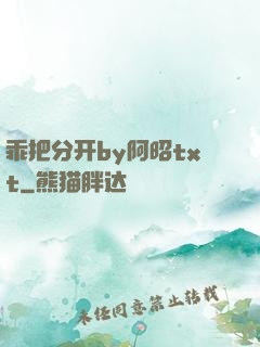 乖把分开by阿昭txt