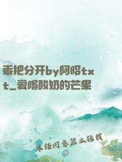 乖把分开by阿昭txt
